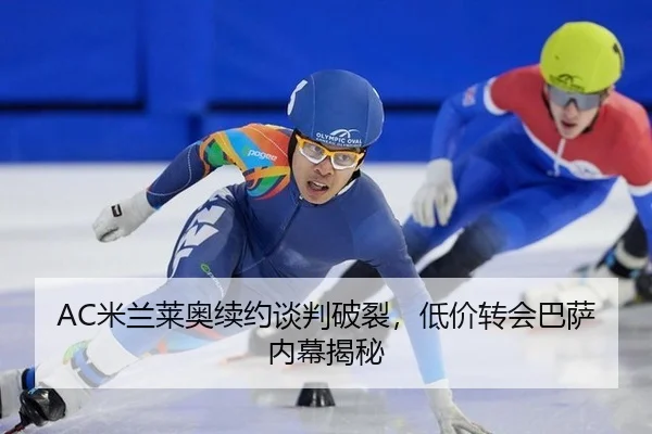 mi-lan-lai-ao-xu-yue-tan-pan-po-lie-di-jia-zhuan-hui-ba-sa-nei-mu-jie-mi-2-526.jpg